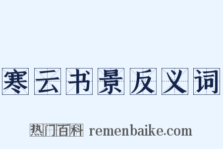 寒云书景反义词是什么意思的图片